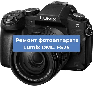 Ремонт фотоаппарата Lumix DMC-FS25 в Белгороде